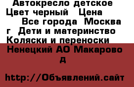 Автокресло детское. Цвет черный › Цена ­ 5 000 - Все города, Москва г. Дети и материнство » Коляски и переноски   . Ненецкий АО,Макарово д.